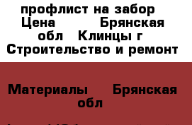 профлист на забор › Цена ­ 550 - Брянская обл., Клинцы г. Строительство и ремонт » Материалы   . Брянская обл.